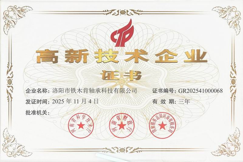 高新技术企业证书